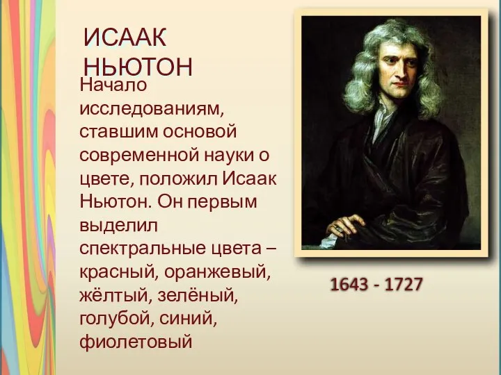 ИСААК НЬЮТОН Начало исследованиям, ставшим основой современной науки о цвете, положил Исаак