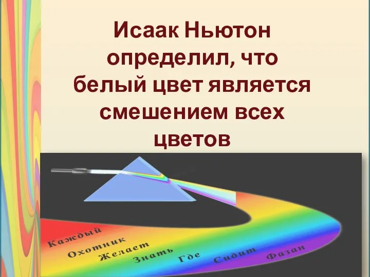 Исаак Ньютон определил, что белый цвет является смешением всех цветов