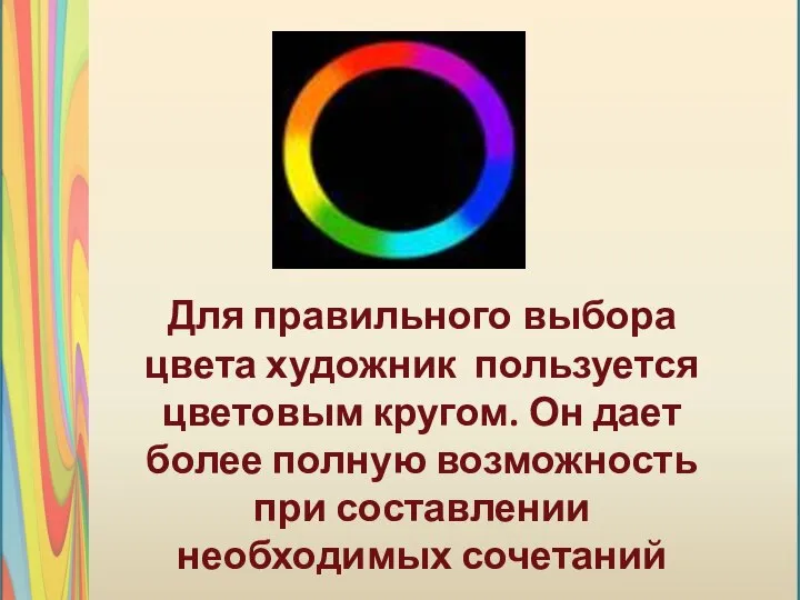 Для правильного выбора цвета художник пользуется цветовым кругом. Он дает более полную