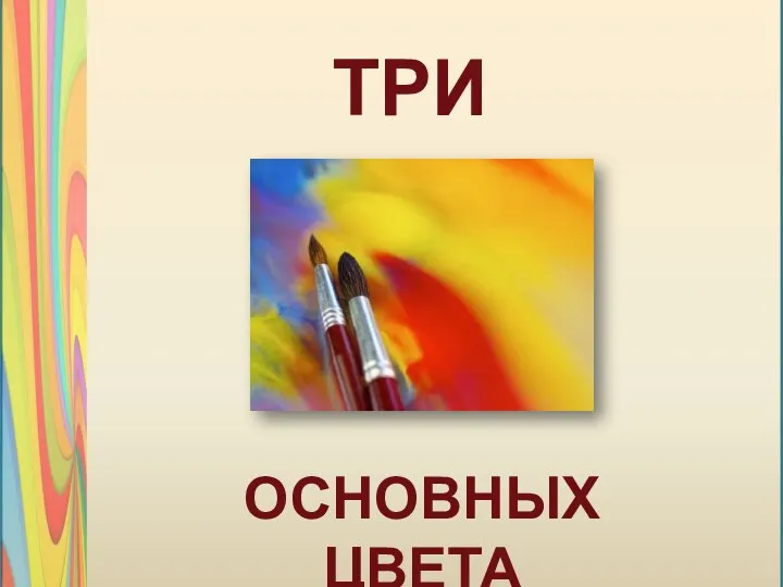 ТРИ ОСНОВНЫХ ЦВЕТА