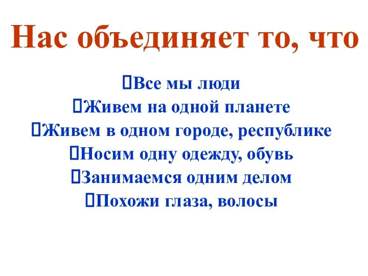 Нас объединяет то, что Все мы люди Живем на одной планете Живем