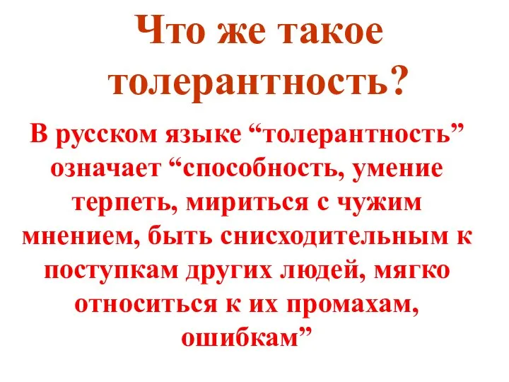 Что же такое толерантность? В русском языке “толерантность” означает “способность, умение терпеть,