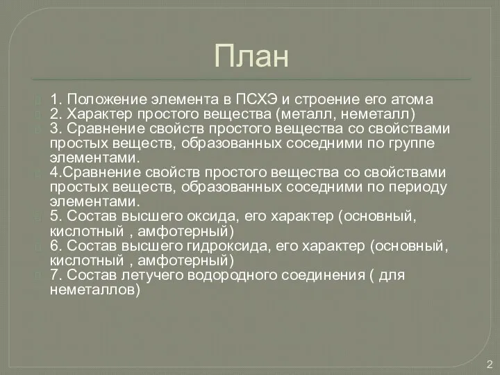 План 1. Положение элемента в ПСХЭ и строение его атома 2. Характер