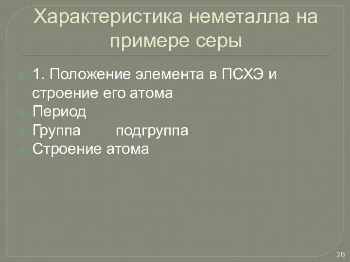 Характеристика неметалла на примере серы 1. Положение элемента в ПСХЭ и строение