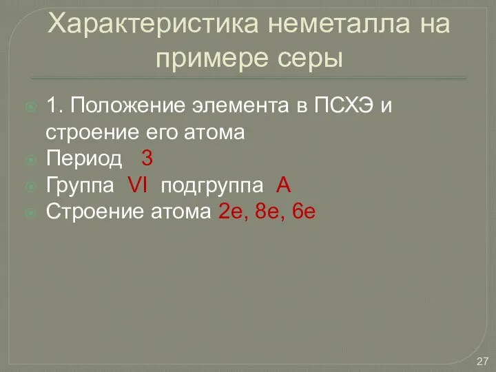 Характеристика неметалла на примере серы 1. Положение элемента в ПСХЭ и строение