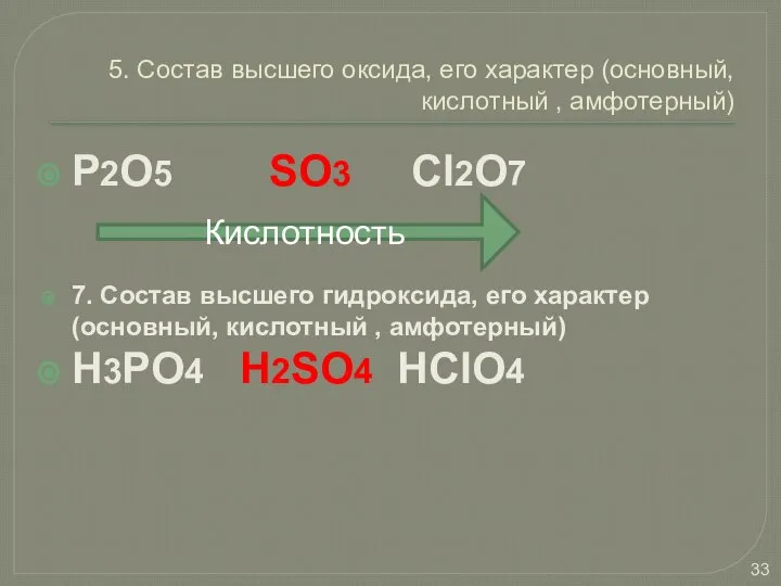 5. Состав высшего оксида, его характер (основный, кислотный , амфотерный) P2O5 SO3