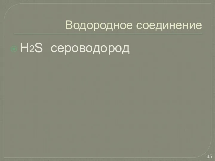 Водородное соединение H2S сероводород