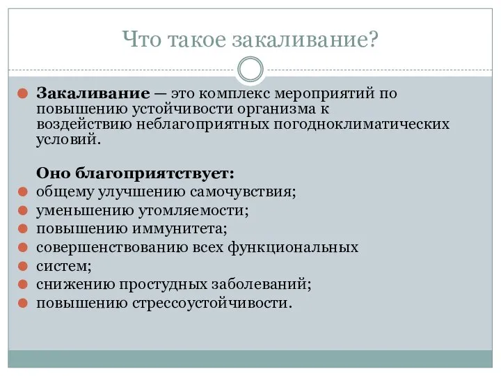 Что такое закаливание? Закаливание — это комплекс мероприятий по повышению устойчивости организма