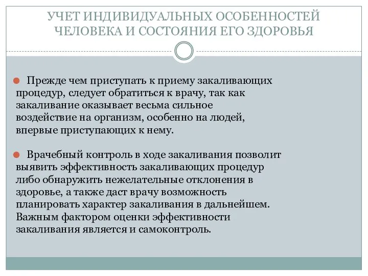 УЧЕТ ИНДИВИДУАЛЬНЫХ ОСОБЕННОСТЕЙ ЧЕЛОВЕКА И СОСТОЯНИЯ ЕГО ЗДОРОВЬЯ Прежде чем приступать к