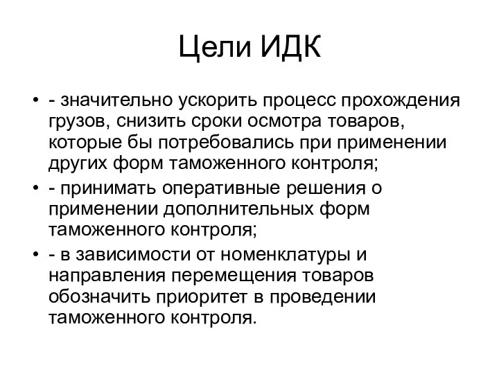 Цели ИДК - значительно ускорить процесс прохождения грузов, снизить сроки осмотра товаров,