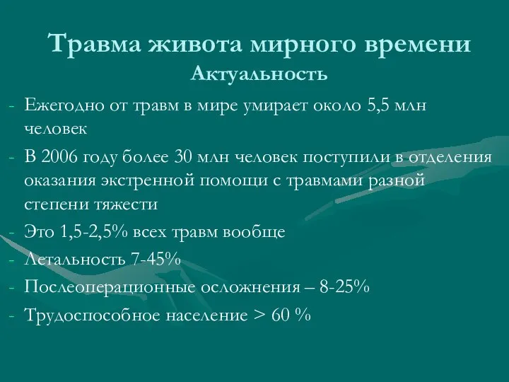 Травма живота мирного времени Актуальность Ежегодно от травм в мире умирает около