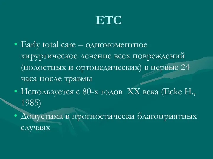 ETC Early total care – одномоментное хирургическое лечение всех повреждений (полостных и