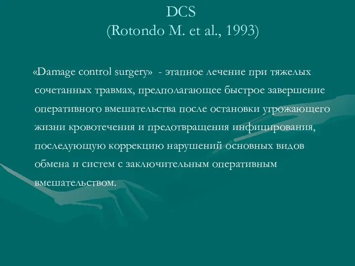 DCS (Rotondo M. et al., 1993) «Damage control surgery» - этапное лечение