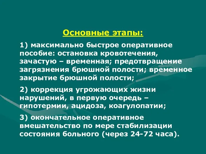 Основные этапы: 1) максимально быстрое оперативное пособие: остановка кровотечения, зачастую – временная;