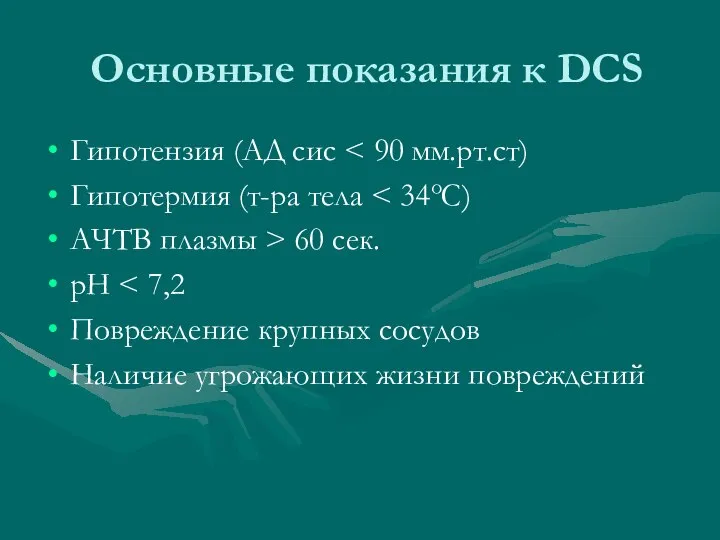 Основные показания к DCS Гипотензия (АД сис Гипотермия (т-ра тела АЧТВ плазмы