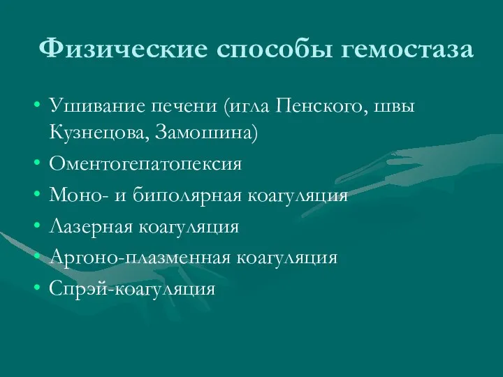 Физические способы гемостаза Ушивание печени (игла Пенского, швы Кузнецова, Замошина) Оментогепатопексия Моно-