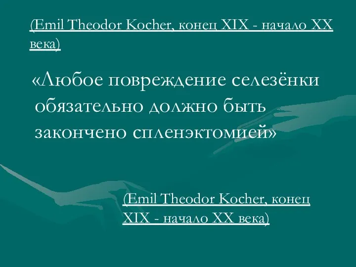 (Emil Theodor Kocher, конец XIX - начало XX века) «Любое повреждение селезёнки