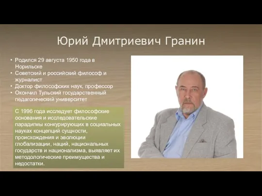 Юрий Дмитриевич Гранин С 1996 года исследует философские основания и исследовательские парадигмы