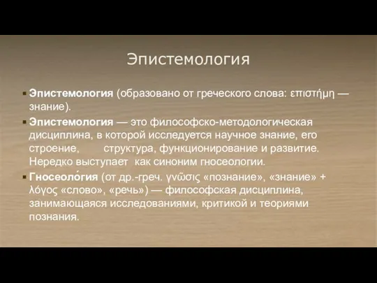 Эпистемология Эпистемология (образовано от греческого слова: επιστήμη — знание). Эпистемология — это