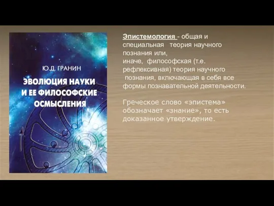 Эпистемология - общая и специальная теория научного познания или, иначе, философская (т.е.