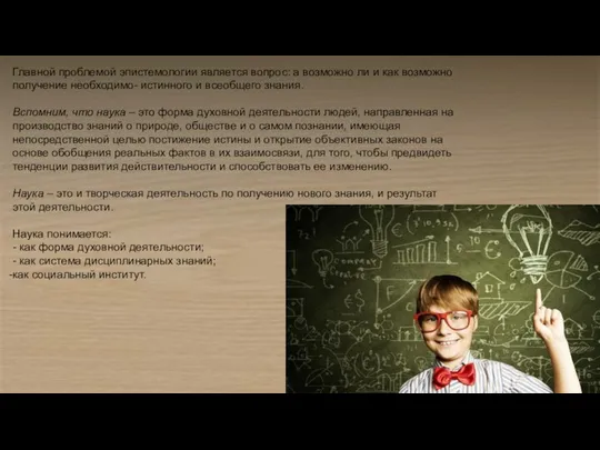 Главной проблемой эпистемологии является вопрос: а возможно ли и как возможно получение