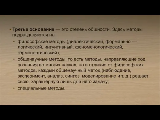 Третье основание — это степень общности. Здесь методы подразделяются на: философские методы