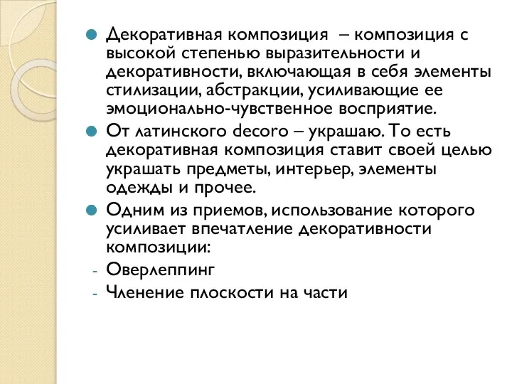 Декоративная композиция – композиция с высокой степенью выразительности и декоративности, включающая в