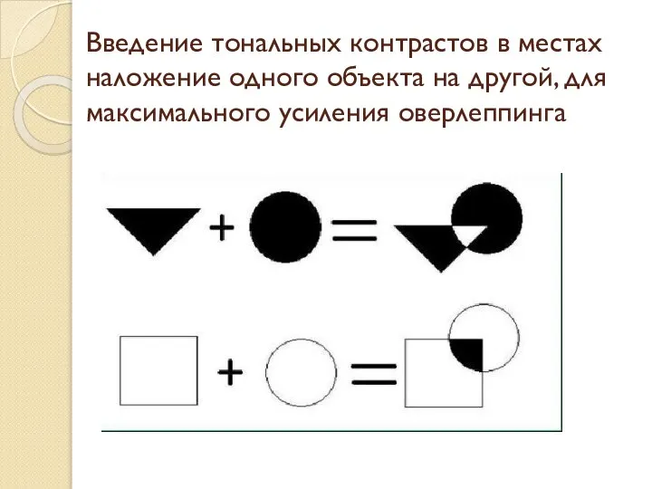 Введение тональных контрастов в местах наложение одного объекта на другой, для максимального усиления оверлеппинга