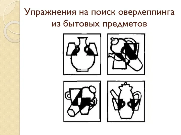 Упражнения на поиск оверлеппинга из бытовых предметов