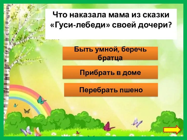 Что наказала мама из сказки «Гуси-лебеди» своей дочери? Быть умной, беречь братца