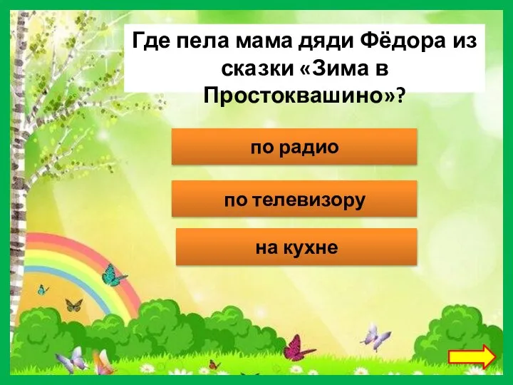 Где пела мама дяди Фёдора из сказки «Зима в Простоквашино»? по радио по телевизору на кухне