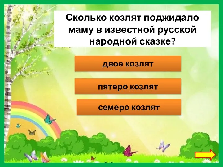 Сколько козлят поджидало маму в известной русской народной сказке? двое козлят пятеро козлят семеро козлят