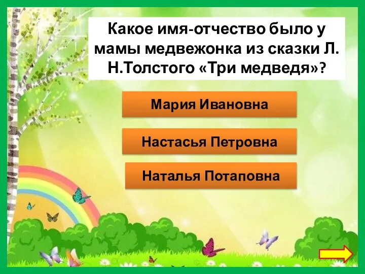 Какое имя-отчество было у мамы медвежонка из сказки Л.Н.Толстого «Три медведя»? Мария