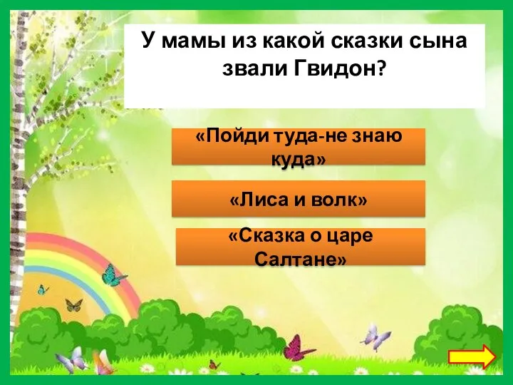 У мамы из какой сказки сына звали Гвидон? «Пойди туда-не знаю куда»