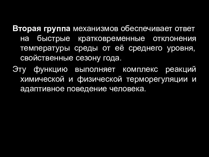 Вторая группа механизмов обеспечивает ответ на быстрые кратковременные отклонения температуры среды от