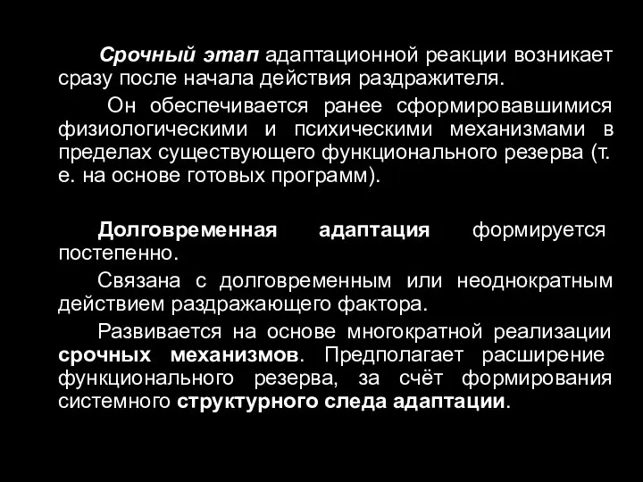 Срочный этап адаптационной реакции возникает сразу после начала действия раздражителя. Он обеспечивается