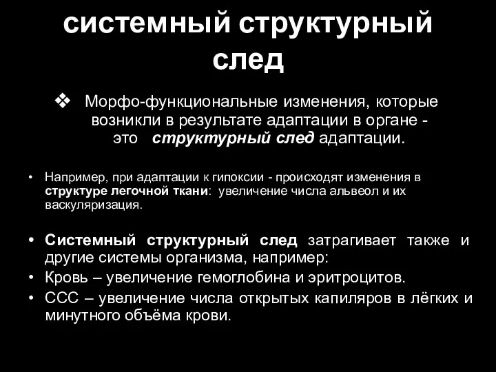 системный структурный след Морфо-функциональные изменения, которые возникли в результате адаптации в органе