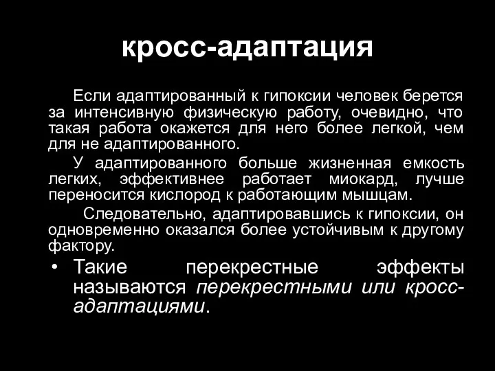 кросс-адаптация Если адаптированный к гипоксии человек берется за интенсивную физическую работу, очевидно,