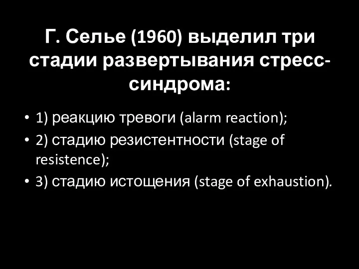 Г. Селье (1960) выделил три стадии развертывания стресс-синдрома: 1) реакцию тревоги (alarm