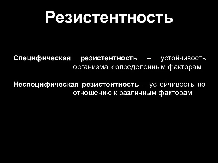 Специфическая резистентность – устойчивость организма к определенным факторам Неспецифическая резистентность – устойчивость