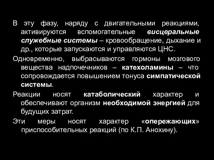 В эту фазу, наряду с двигательными реакциями, активируются вспомогательные висцеральные служебные системы