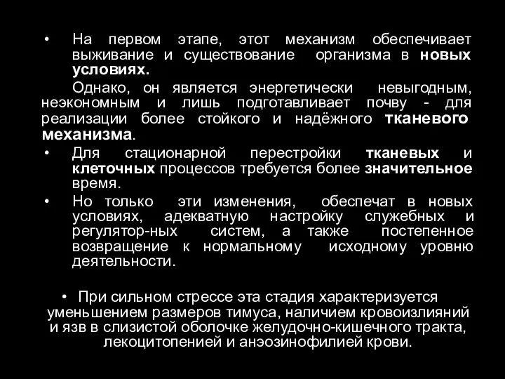 На первом этапе, этот механизм обеспечивает выживание и существование организма в новых