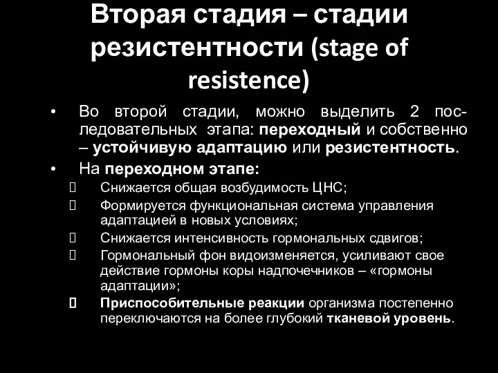 Вторая стадия – стадии резистентности (stage of resistence) Во второй стадии, можно