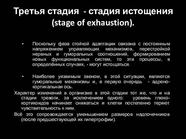 Третья стадия - стадия истощения (stage of exhaustion). Поскольку фаза стойкой адаптации