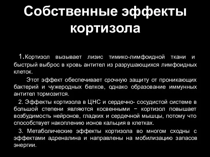 Собственные эффекты кортизола 1.Кортизол вызывает лизис тимико-лимфоидной ткани и быстрый выброс в