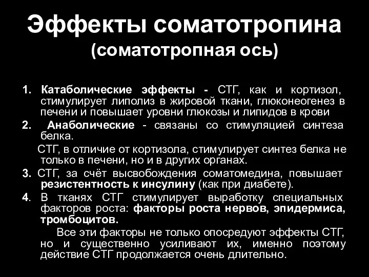 Эффекты соматотропина (соматотропная ось) 1. Катаболические эффекты - СТГ, как и кортизол,