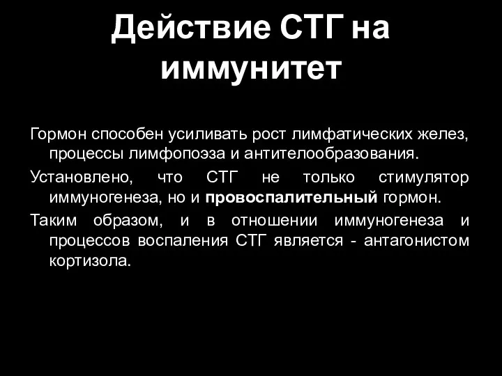 Действие СТГ на иммунитет Гормон способен усиливать рост лимфатических желез, процессы лимфопоэза