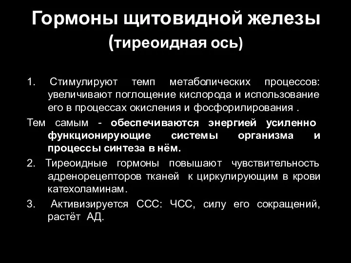 Гормоны щитовидной железы (тиреоидная ось) 1. Стимулируют темп метаболических процессов: увеличивают поглощение