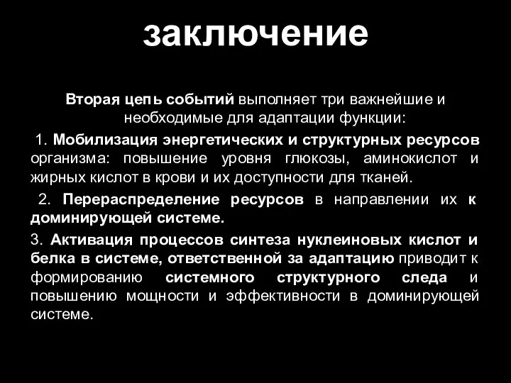 заключение Вторая цепь событий выполняет три важнейшие и необходимые для адаптации функции: