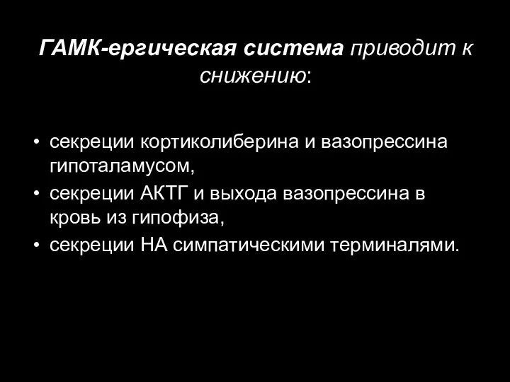 ГАМК-ергическая система приводит к снижению: секреции кортиколиберина и вазопрессина гипоталамусом, секреции АКТГ